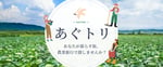 あなたのライフスタイルを再発見。可能性の∞の「農業」を試そう。～おためし農業研修生になってみませんか！（参加費無料）～