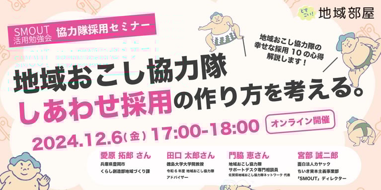 12/6 17時 SMOUTどすこい！地域部屋 地域おこし協力隊 しあわせ採用の作り方を考える。