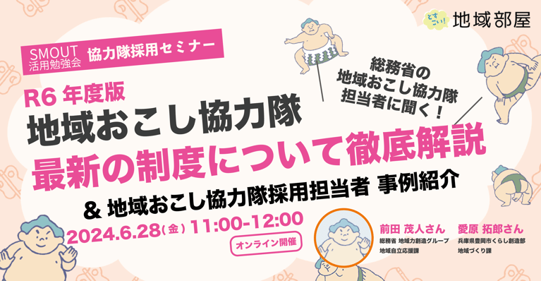 6/28 11時 総務省協力隊担当者に聞く！地域おこし協力隊 最新の制度について徹底解説&地域おこし協力隊採用担当者による事例紹介