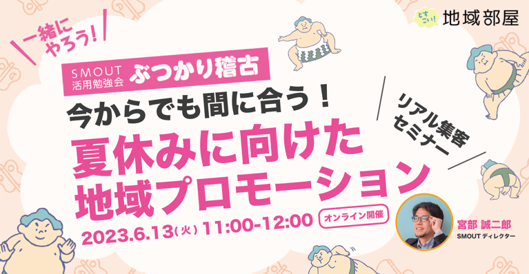 6/13 11時 今からでも間に合う！夏休みに向けた地域プロモーションセミナー