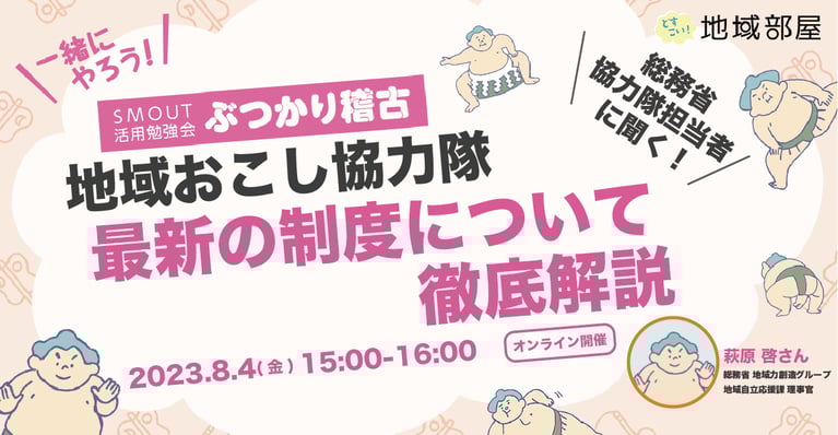 8/4 15時 総務省協力隊担当者に聞く！地域おこし協力隊 、最新の制度について徹底解説