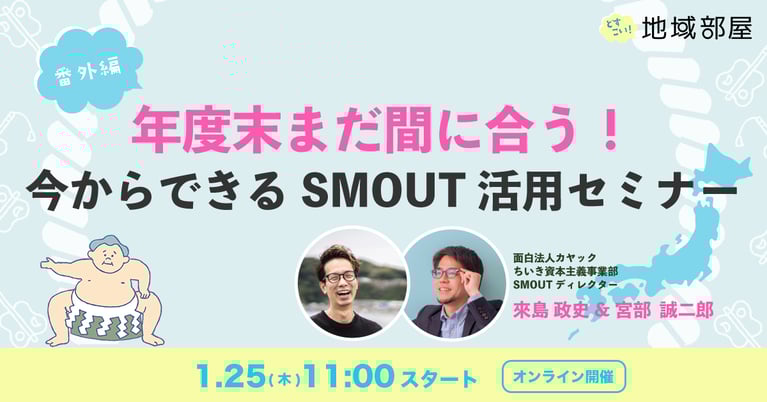 1/25 11時 年度末まだ間に合う！SMOUT活用セミナー