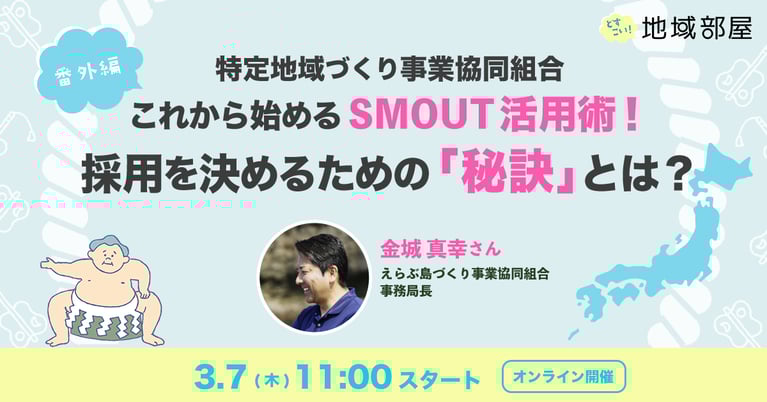 3/7 11時 特定地域づくり事業協同組合 これから始めるSMOUT活用術！ 採用を決めるための「秘訣」とは？