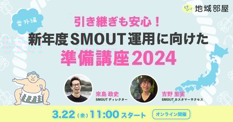 3/22 11時 引き継ぎも安心！新年度SMOUT運用に向けた準備講座2024
