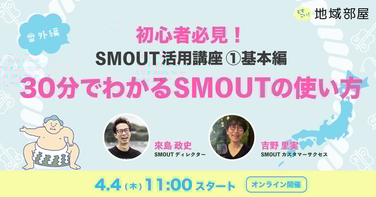 4/4 11時 SMOUT活用講座 ①基本編「30分でわかるSMOUTの使い方」