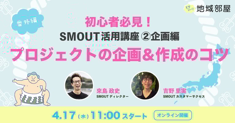 4/17 11時 SMOUT活用講座 ②企画編「プロジェクトの企画＆作成のコツ」