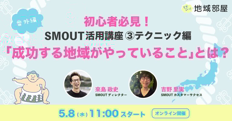 5/8 11時 SMOUT活用講座 ③テクニック編 「成功する地域がやっていることとは？」