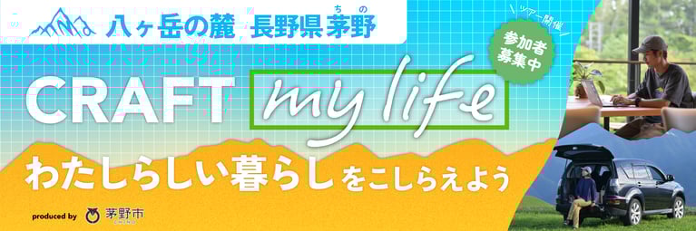 【長野県茅野市】CRAFT my life 〜八ヶ岳の麓で、私らしい暮らしをこしらえる〜ライフスタイルツアーを開催します◎