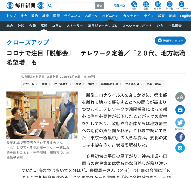 毎日新聞「クローズアップ」でSMOUTを活用した移住検討者のインタビューが紹介されました