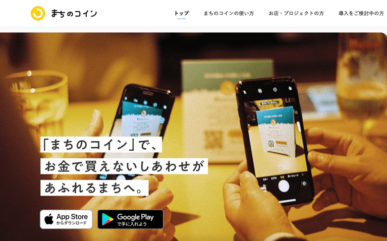 お金で買えないしあわせがあふれるまちへ。ひと・まち・地球にうれしい体験を通じて地域とつながるアプリ「まちのコイン」