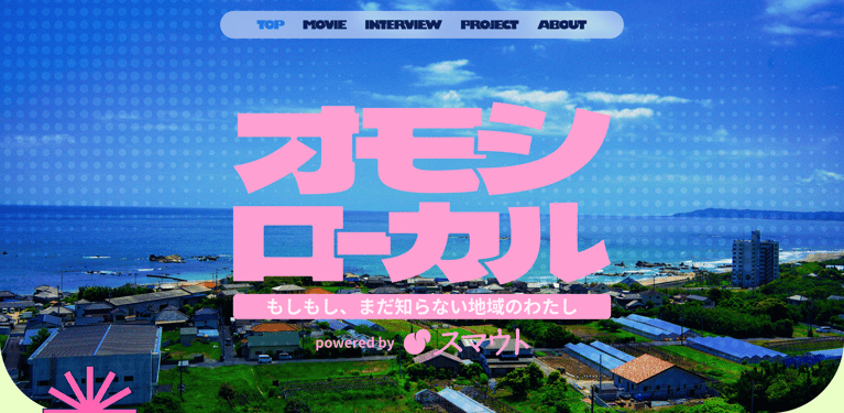 学生・若者向けの地域情報ポータルサイト『オモシローカル』を公開しました