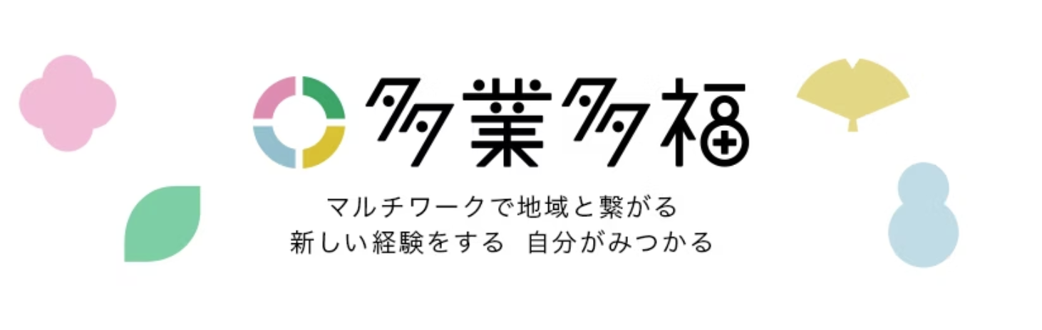 マルチワーク（複業）をもっとスタンダードに。「多業多福」はじめます