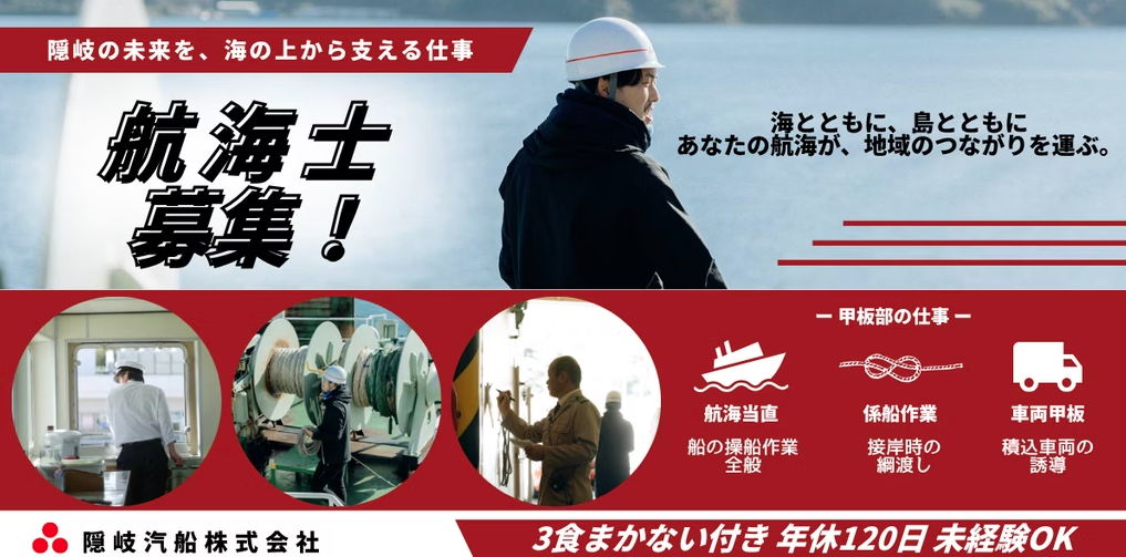 【未経験から海のプロへ】大型フェリーで働きながら、隠岐で島暮らしを始めませんか？