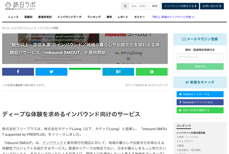 訪日ラボでinbound SMOUTが紹介されました