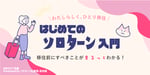 【徹底解説】ソロ移住を考え始めている人のための、はじめてのソロターン入門
