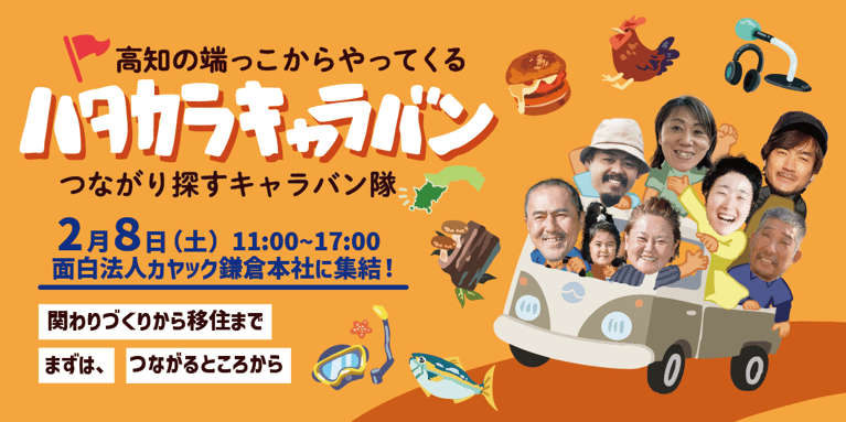 【満員御礼】2月8日(土)ハタカラキャラバン！高知の端っこからつながり探しにやってくる！ // 面白法人カヤック鎌倉本社にて開催  //