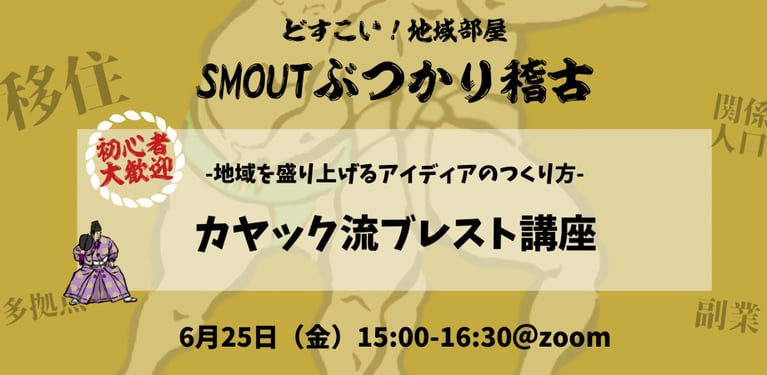 6/25 15時 カヤック流ブレスト講座 -地域を盛り上げるアイディアのつくり方-【SMOUTぶつかり稽古】