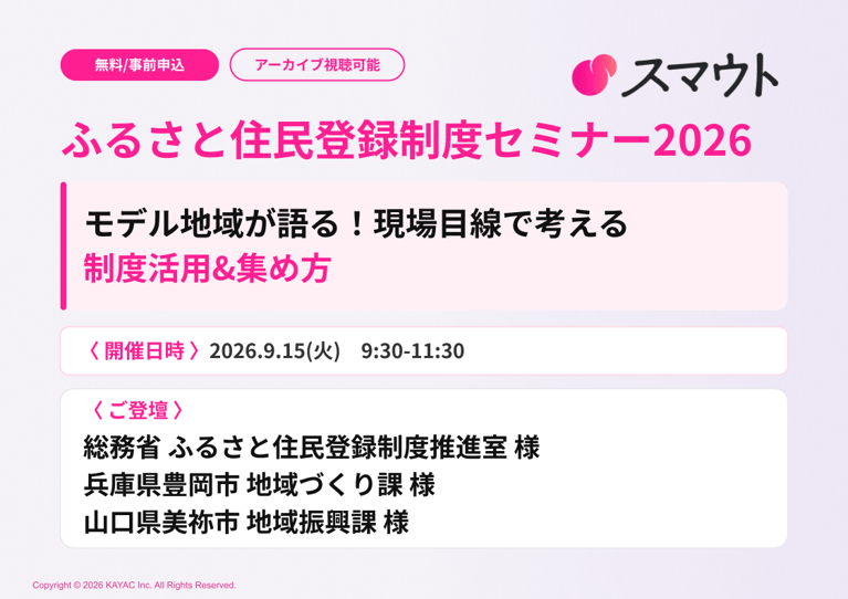ふるさと住民登録制度セミナー2026 開催のお知らせ