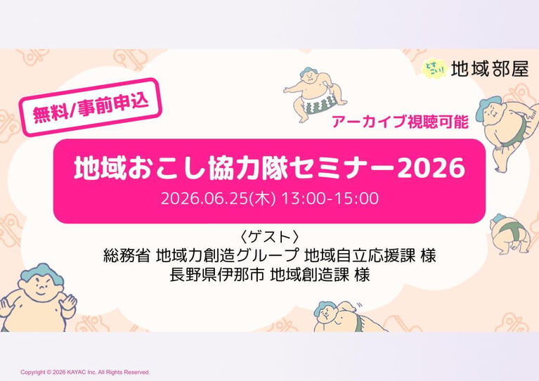 地域おこし協力隊セミナー2026 開催のお知らせ