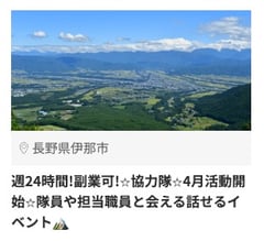 伊那市2_19917_週24時間!副業可!⭐︎協力隊_伊那市_2