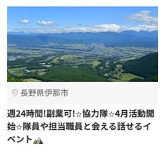 伊那市2_19917_週24時間!副業可!⭐︎協力隊_伊那市_2
