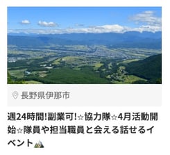 伊那市2_19917_週24時間!副業可!⭐︎協力隊_伊那市_2