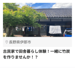 伊那市3_17304_古民家で田舎暮らし体験!