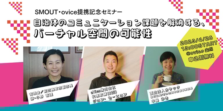 SMOUT・ovice業務提携記念セミナーを開催します！