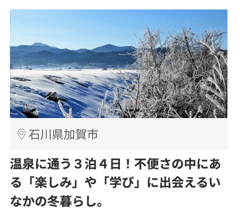 加賀市1_20702_温泉に通う3泊4日不便さの中にある楽しみや学びに出会えるいなかの冬暮らし