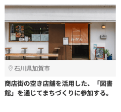 加賀市2_19427_商店街の空き店舗を活用した_2-1