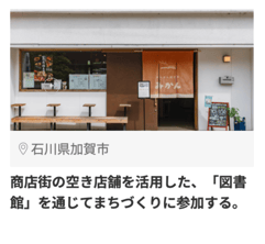 加賀市2_19427_商店街の空き店舗を活用した_2-1