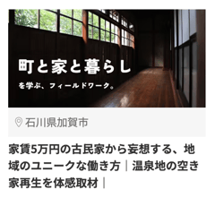 加賀市3_21256_家賃5万円の古民家から妄想する、地域のユニークな働き方温泉地の空き家再生を体感取材
