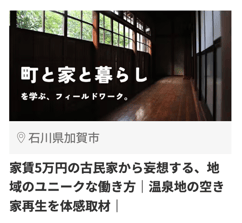 加賀市3_21256_家賃5万円の古民家から妄想する、地域のユニークな働き方温泉地の空き家再生を体感取材