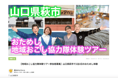 差し替え_萩市_【地域おこし協力隊体験ツアー参加者募集】山口県萩市で2泊3日のおためし体験 (1)