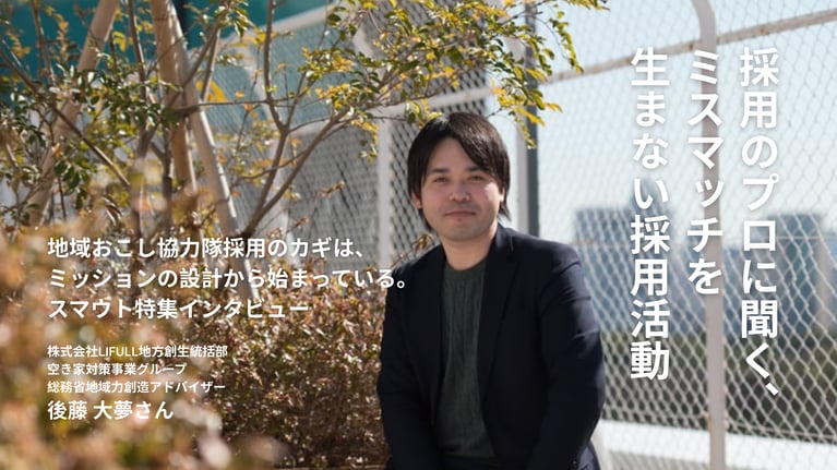 採用のプロに聞く、ミスマッチを生まない地域おこし協力隊採用のポイントとは？特集ページを公開しました