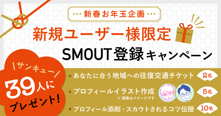 ＼地域への往復交通チケットが当たる／新規登録＋プロフィール作成してくれた39名さまにお年玉プレゼント！