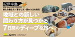 「紀伊半島」で新たな働き方・暮らし方・関わり方を発見！地域との新しい関わり方が見つかる7日間のディープな旅