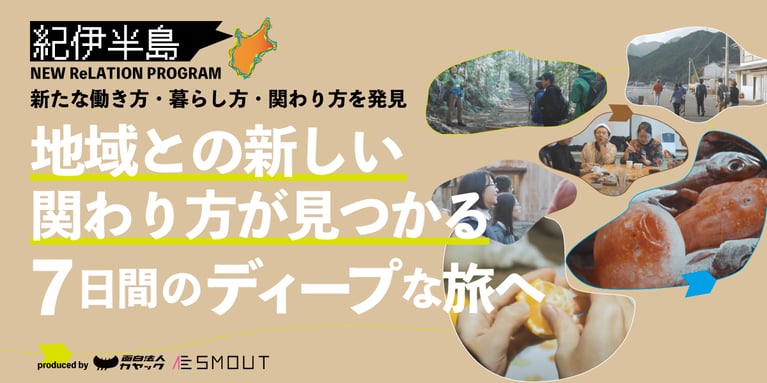 「紀伊半島」で新しい働き方・暮らし方を見つけませんか？地域との新しい関わり方が見つかる、7日間の旅