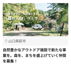 萩市1_16708_自然豊かなアウトドア施設で新たな事業を。森を、まちを盛上げていく仲間を募集-1