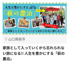 萩市3_19739_家族として入っていくから忘れられない旅になる 人生を豊かにする萩の農泊-1