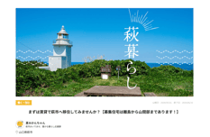 萩市_まずは賃貸で萩市へ移住してみませんか?【募集住宅は離島から山間部まであります!】 