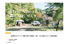 萩市_自然豊かなアウトドア施設で新たな事業を。森を、まちを盛上げていく仲間を募集!