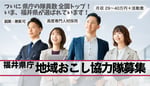 あなたのスキルが活きる場所がきっとある。福井県庁が挑む15の地域おこしプロジェクト、一挙始動！