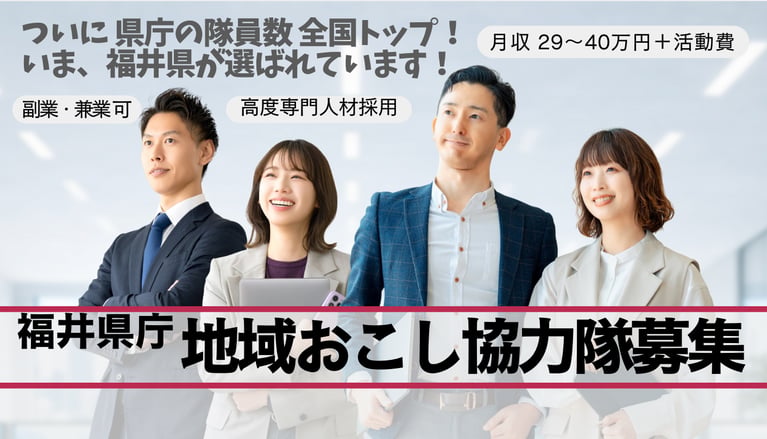 あなたのスキルが活きる場所がきっとある。福井県庁が挑む15の地域おこしプロジェクト、一挙始動！
