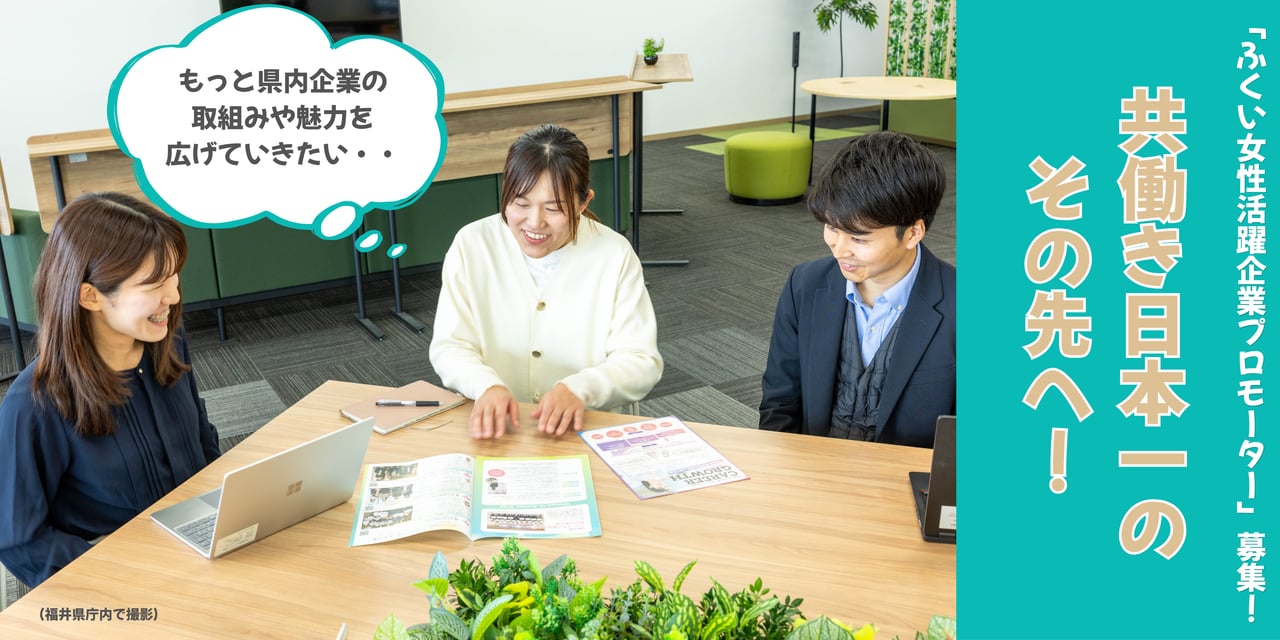 06_ふくい女性活躍企業プロモーター