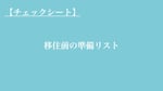 【チェックシート】移住前の準備リスト