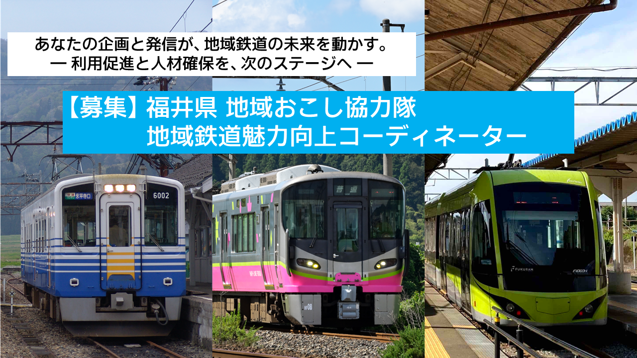 08_地域鉄道魅力向上コーディネーター