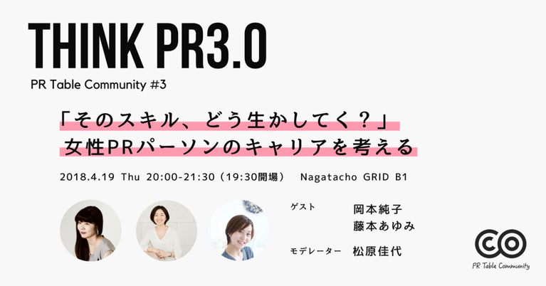 PR Table Community #3 『「そのスキル、どう生かしてく？」女性PRパーソンのキャリアを考える』に代表・松原がモデーレーターとして参加