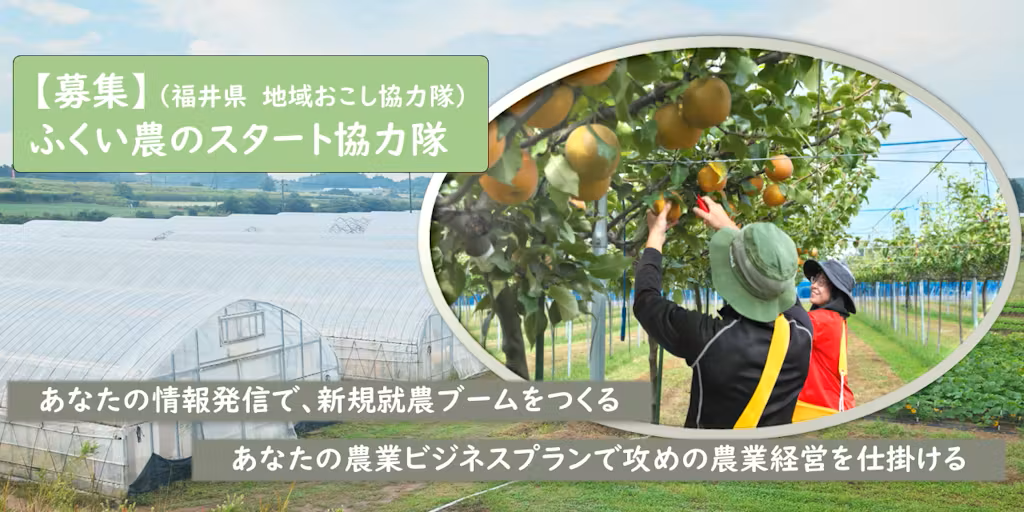 12_ふくい農のスタート協力隊