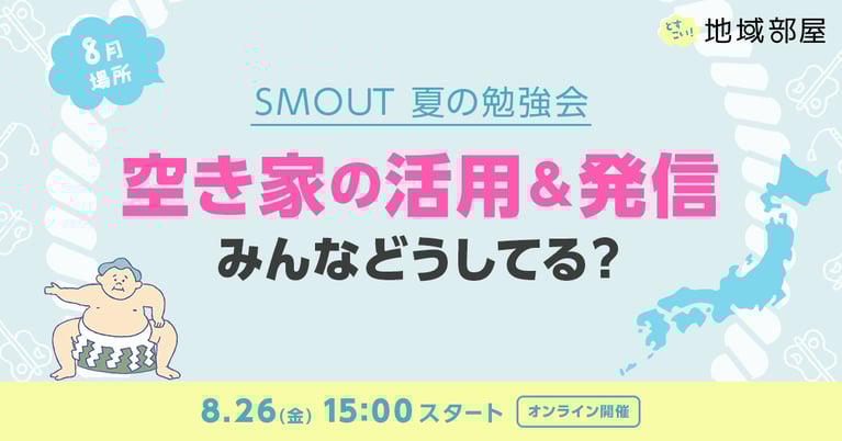 8/26 15時 SMOUT 夏の勉強会　空き家の活用＆発信、みんなどうしてる？